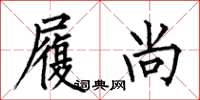 何伯昌履尚楷书怎么写