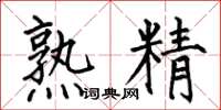 何伯昌熟精楷书怎么写