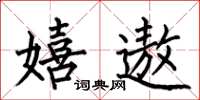 何伯昌嬉遨楷书怎么写