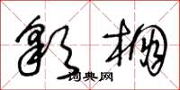 王冬龄彩棚草书怎么写