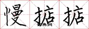 何伯昌慢掂掂楷书怎么写