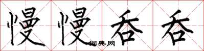 何伯昌慢慢吞吞楷书怎么写
