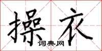何伯昌操衣楷书怎么写