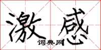 何伯昌激感楷书怎么写