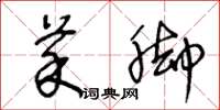 王冬龄菜脚草书怎么写