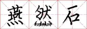 何伯昌燕然石楷书怎么写