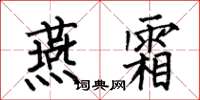 何伯昌燕霜楷书怎么写