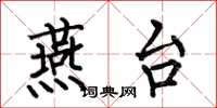 何伯昌燕台楷书怎么写