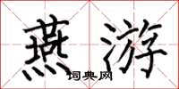 何伯昌燕游楷书怎么写