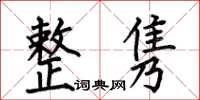 何伯昌整隽楷书怎么写