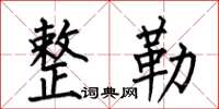 何伯昌整勒楷书怎么写