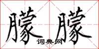 何伯昌朦朦楷书怎么写
