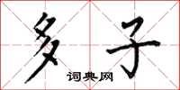何伯昌多子楷书怎么写