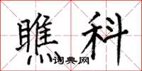 何伯昌瞧科楷书怎么写