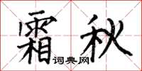 何伯昌霜秋楷书怎么写