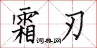 何伯昌霜刃楷书怎么写