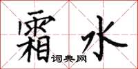 何伯昌霜水楷书怎么写