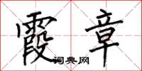 何伯昌霞章楷书怎么写
