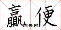 何伯昌赢便楷书怎么写