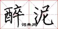 何伯昌醉泥楷书怎么写