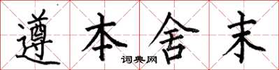 何伯昌遵本舍末楷书怎么写