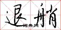 钱沛云退艄行书怎么写
