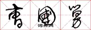 王冬龄曹国舅草书怎么写