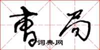 王冬龄曹局草书怎么写