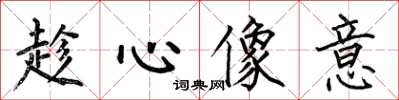 何伯昌趁心像意楷书怎么写