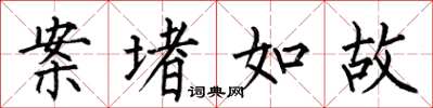 何伯昌案堵如故楷书怎么写