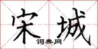何伯昌宋城楷书怎么写