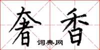 何伯昌奢香楷书怎么写