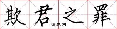何伯昌欺君之罪楷书怎么写
