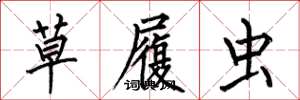 何伯昌草履虫楷书怎么写