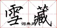 何伯昌雪藏楷书怎么写
