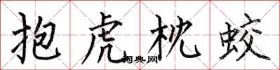 何伯昌抱虎枕蛟楷书怎么写