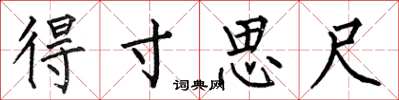 何伯昌得寸思尺楷书怎么写
