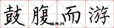 何伯昌鼓腹而游楷书怎么写