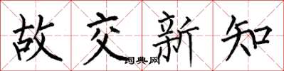 何伯昌故交新知楷书怎么写