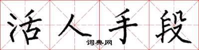 何伯昌活人手段楷书怎么写