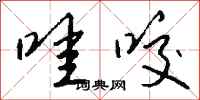钱沛云哇咬行书怎么写