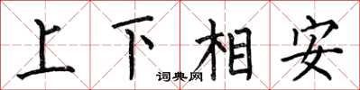 何伯昌上下相安楷书怎么写