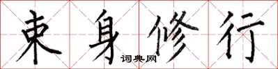 何伯昌束身修行楷书怎么写