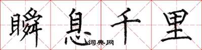 何伯昌瞬息千里楷书怎么写