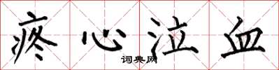 何伯昌疼心泣血楷书怎么写