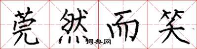何伯昌莞然而笑楷书怎么写