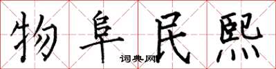 何伯昌物阜民熙楷书怎么写