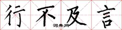 何伯昌行不及言楷书怎么写
