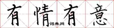 何伯昌有情有意楷书怎么写
