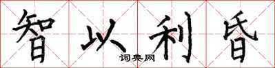 何伯昌智以利昏楷书怎么写